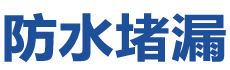 阜新细河防水补漏公司